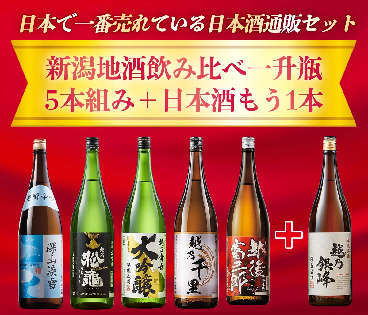 通販サイトで爆売れ!?今なら日本酒一升瓶を無料でプレゼント☆「魅惑の