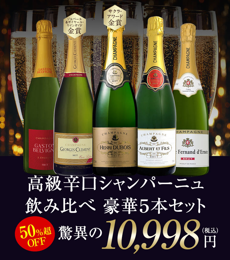 日本で１番売れている☆ワイン通販サイト／ 【My Wine Club】の高級